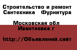 Строительство и ремонт Сантехника - Фурнитура. Московская обл.,Ивантеевка г.